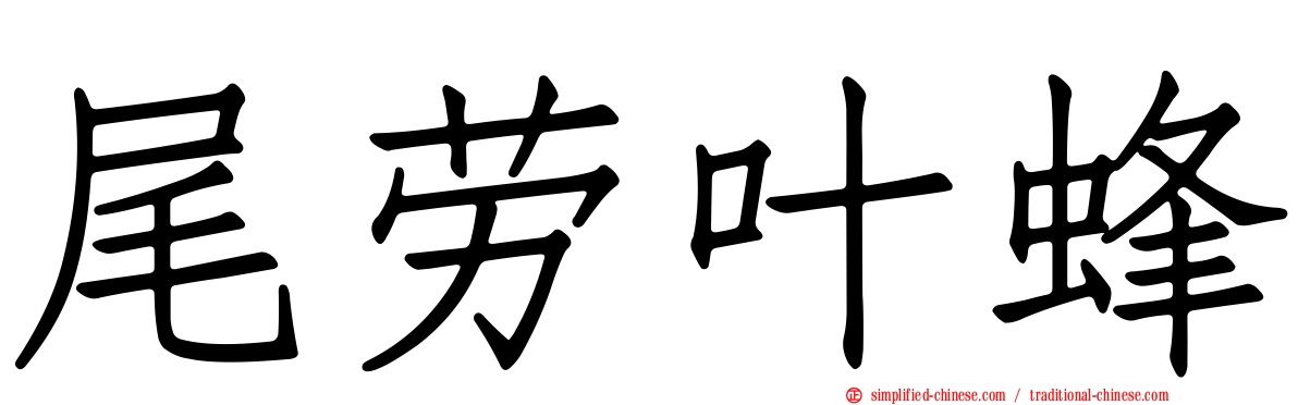 尾劳叶蜂