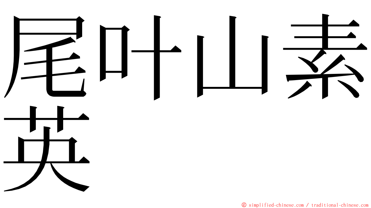 尾叶山素英 ming font