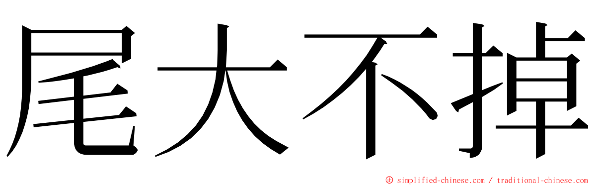 尾大不掉 ming font