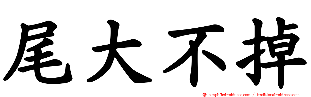尾大不掉