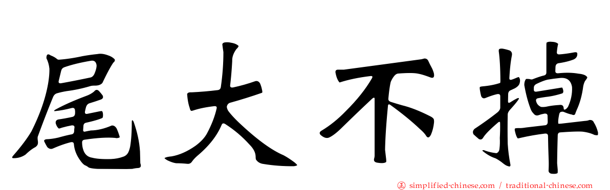尾大不掉