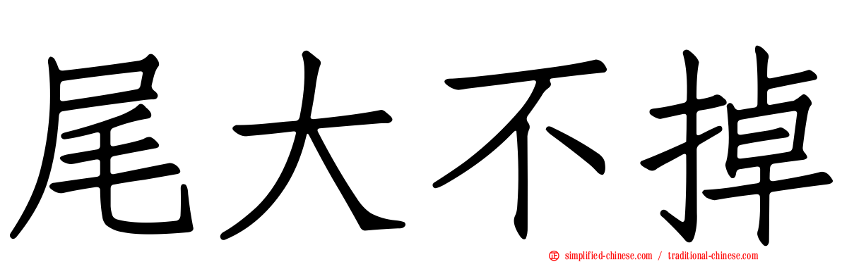 尾大不掉