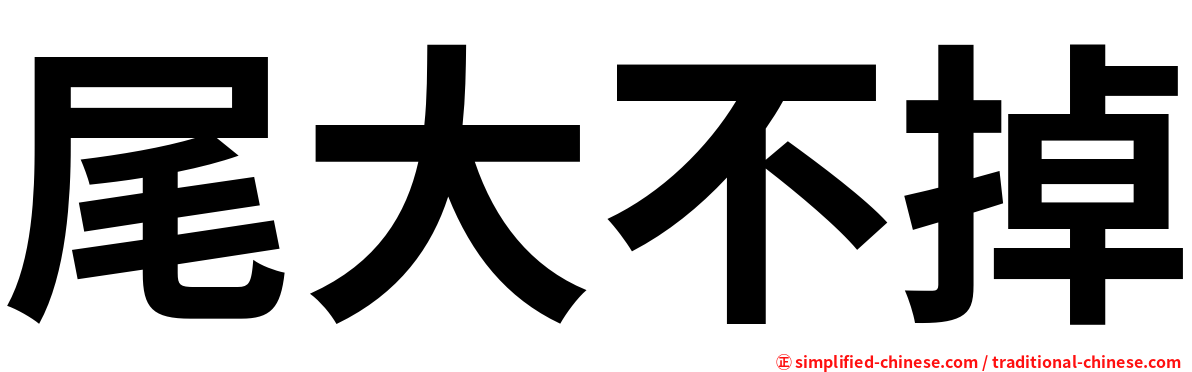 尾大不掉
