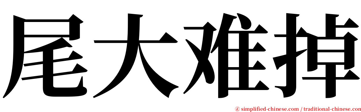 尾大难掉 serif font