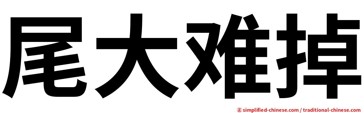 尾大难掉