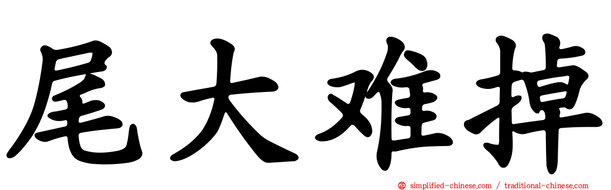 尾大难掉