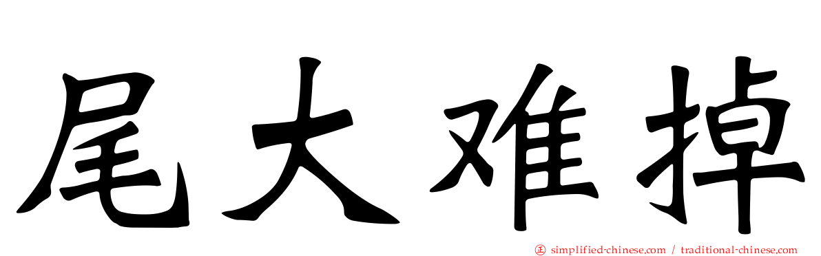 尾大难掉