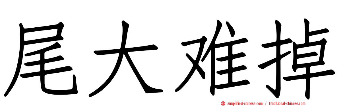 尾大难掉
