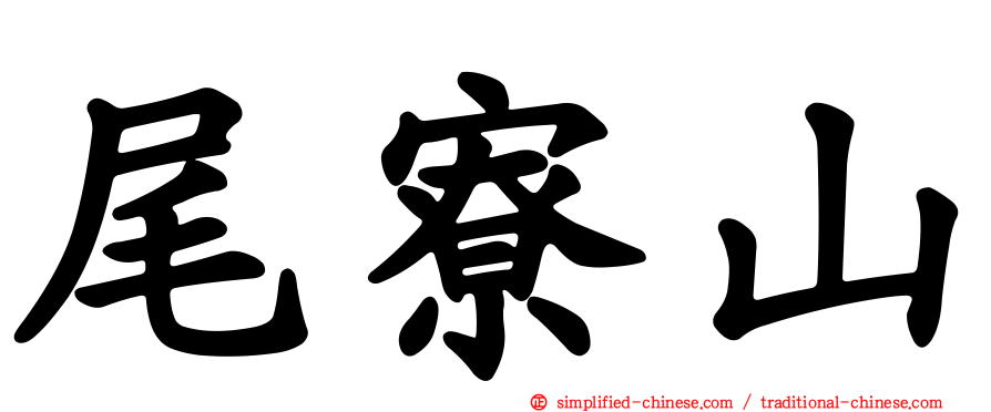 尾寮山