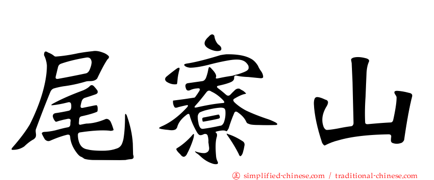 尾寮山