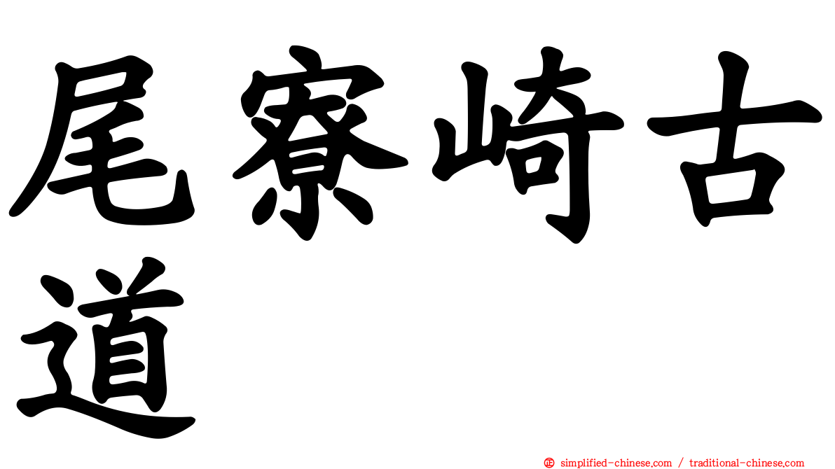 尾寮崎古道