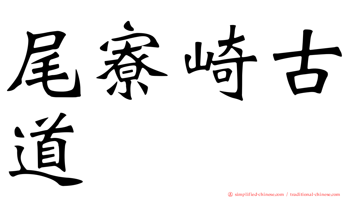 尾寮崎古道