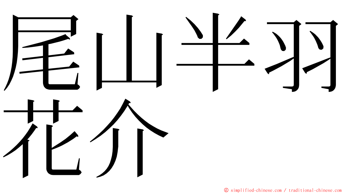 尾山半羽花介 ming font