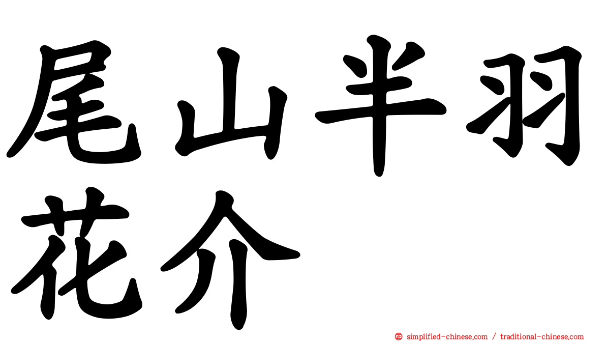 尾山半羽花介