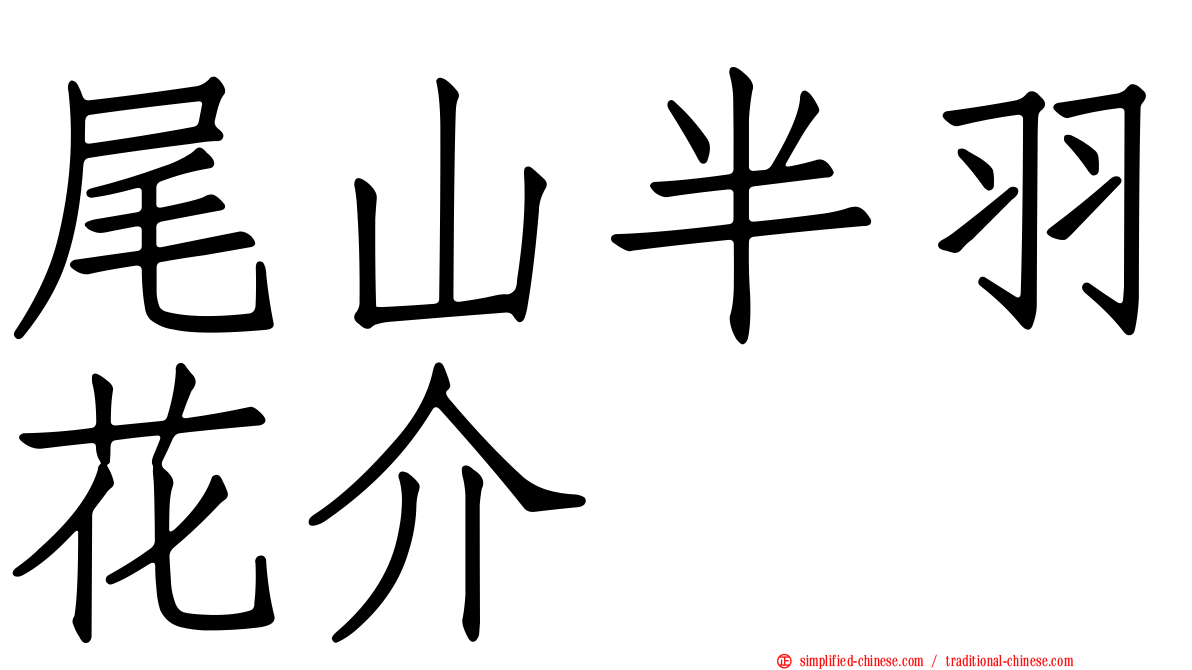 尾山半羽花介