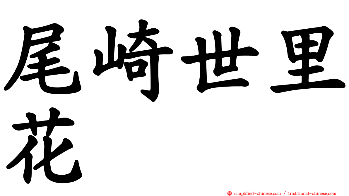 尾崎世里花