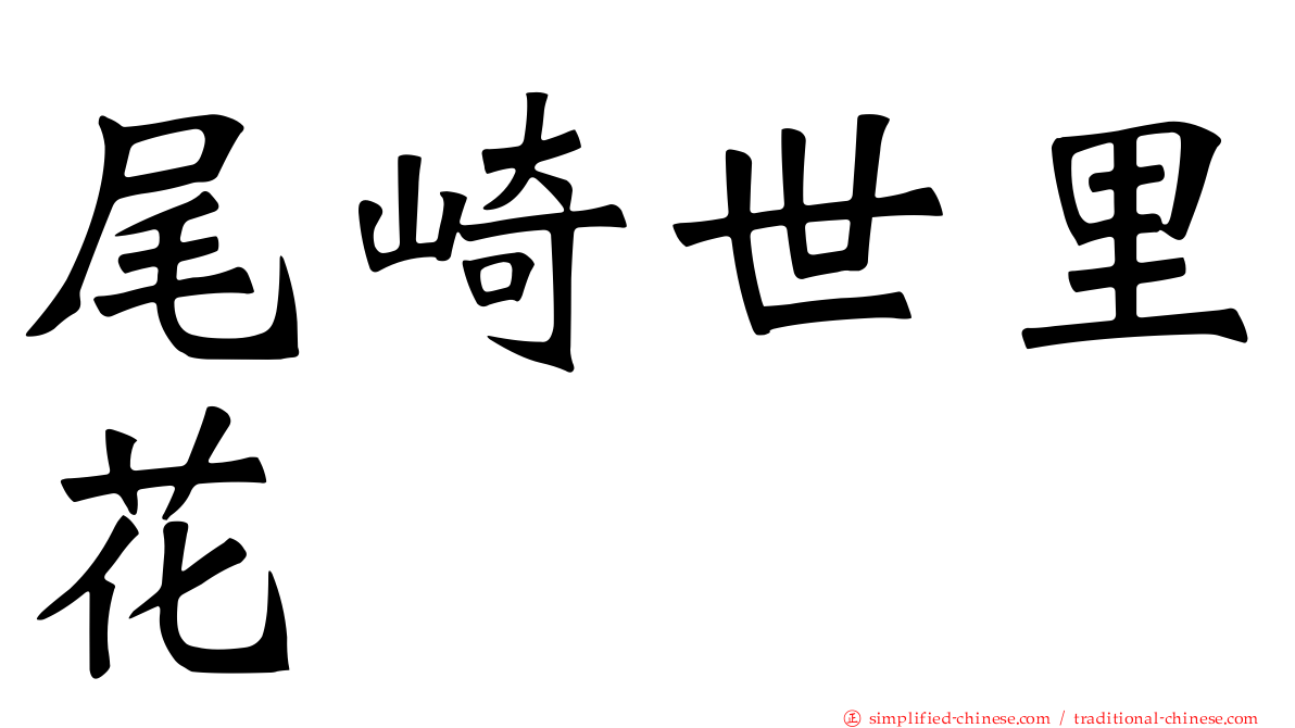 尾崎世里花