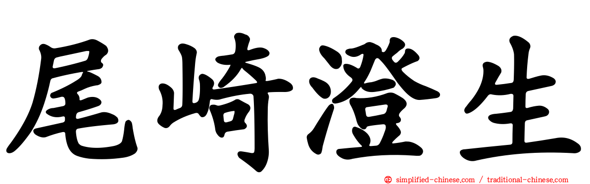 尾崎澄生