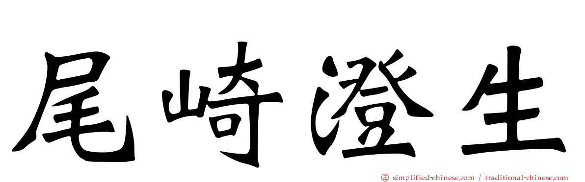 尾崎澄生