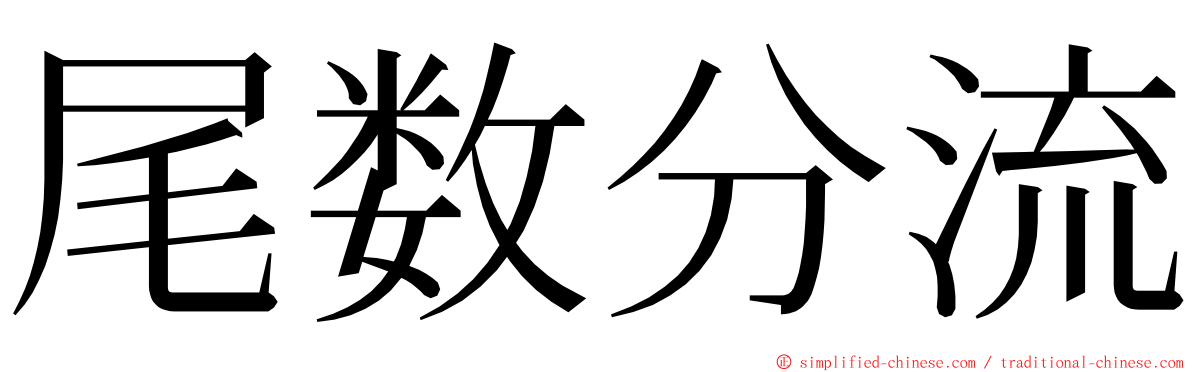 尾数分流 ming font