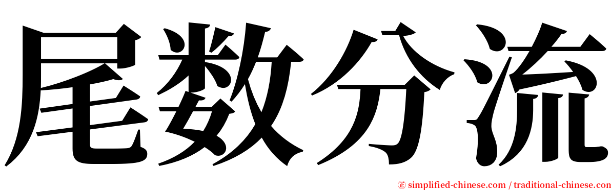 尾数分流 serif font