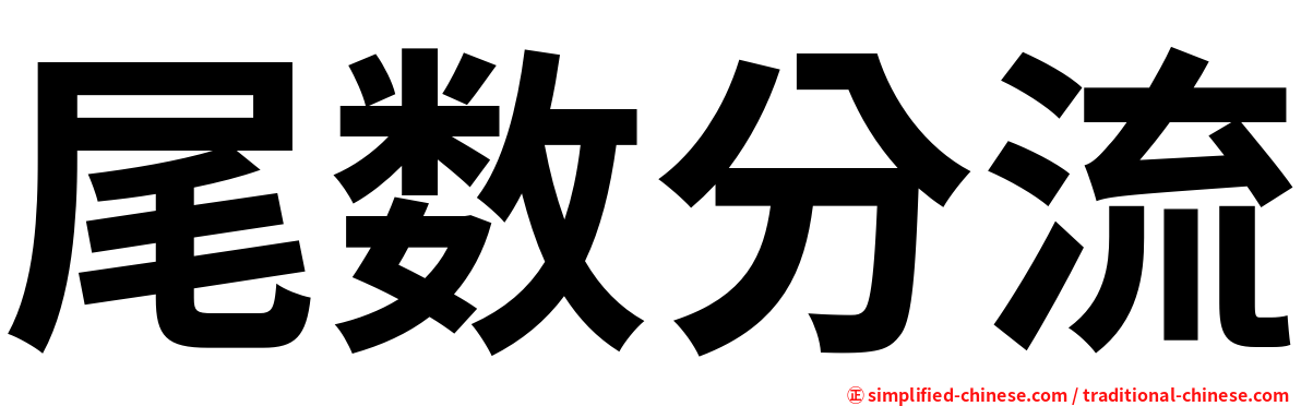 尾数分流