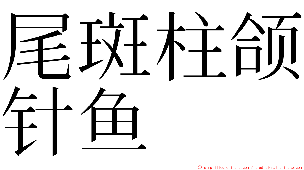尾斑柱颌针鱼 ming font