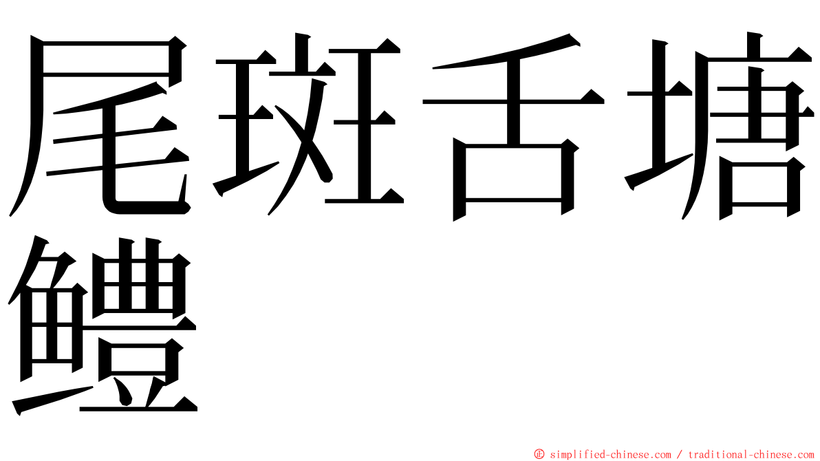 尾斑舌塘鳢 ming font