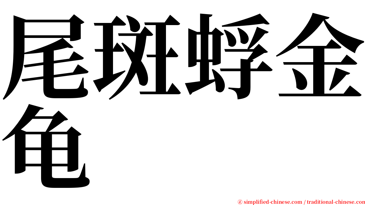 尾斑蜉金龟 serif font