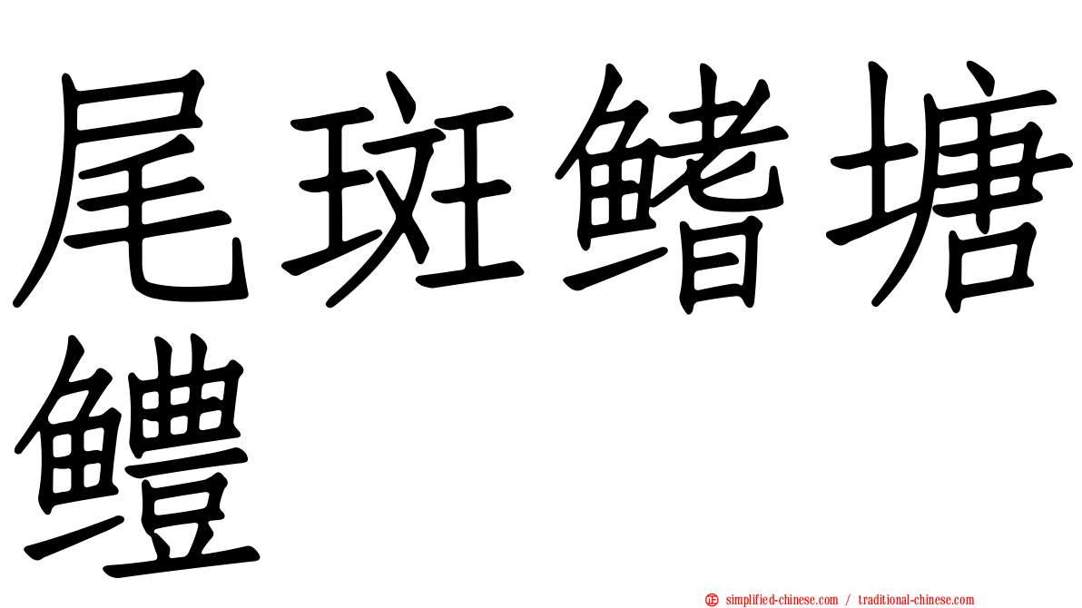尾斑鳍塘鳢