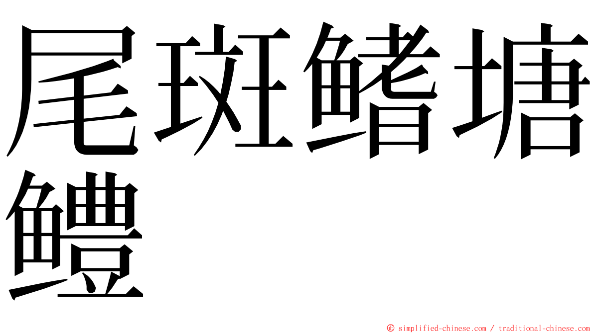 尾斑鳍塘鳢 ming font