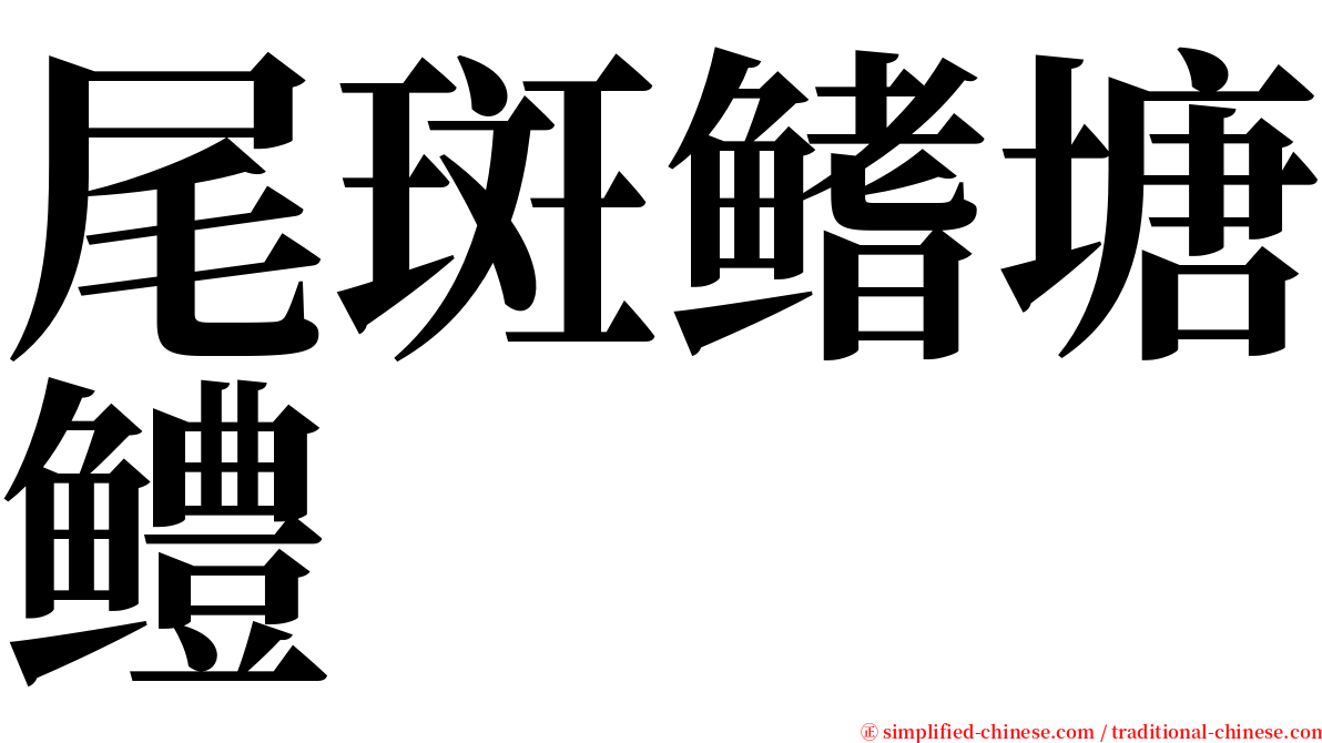 尾斑鳍塘鳢 serif font