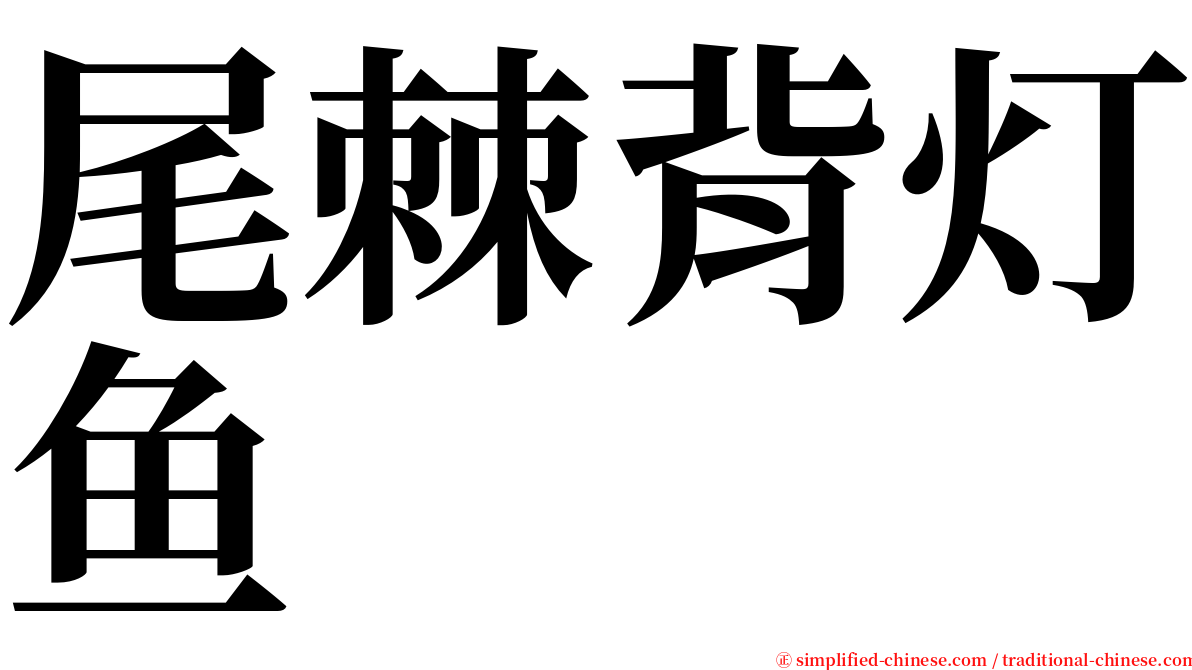 尾棘背灯鱼 serif font