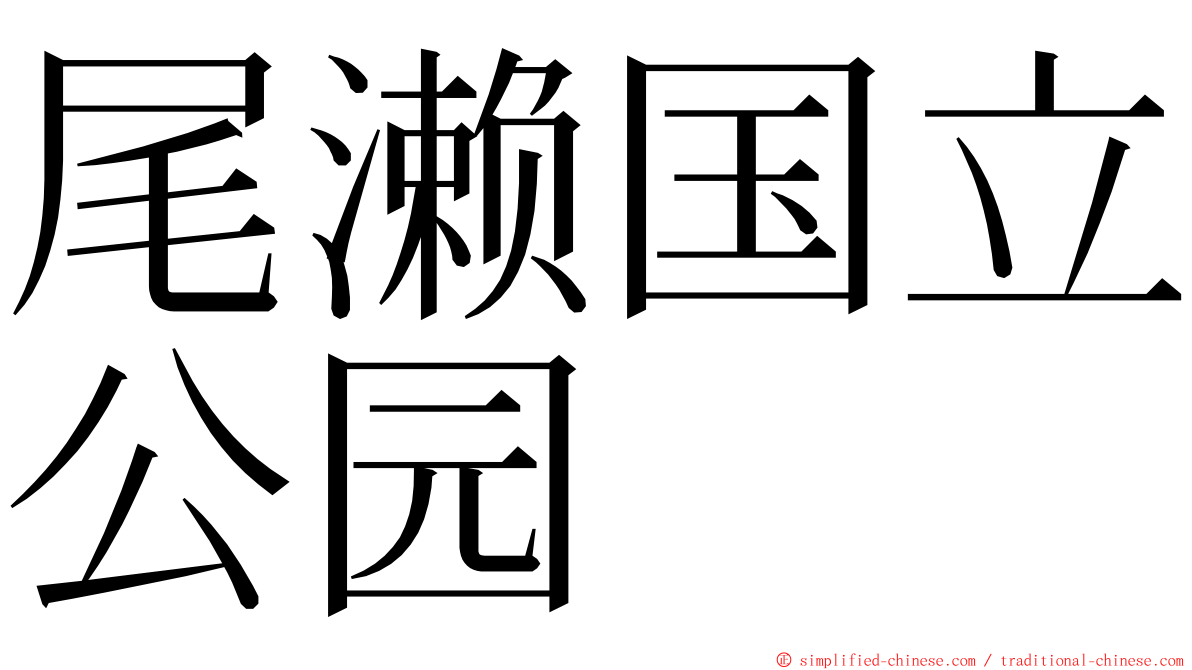 尾濑国立公园 ming font