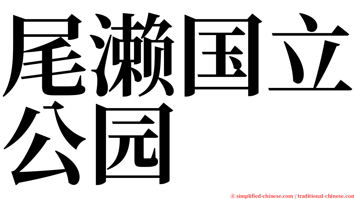 尾濑国立公园 serif font