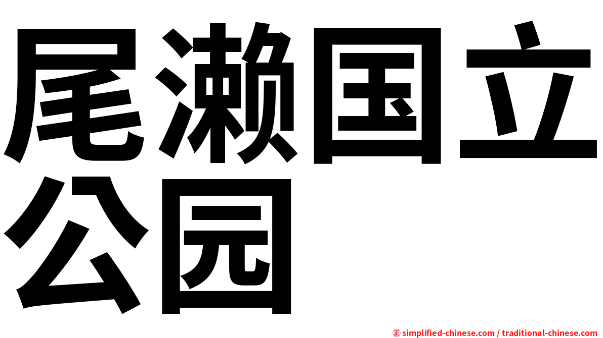 尾濑国立公园