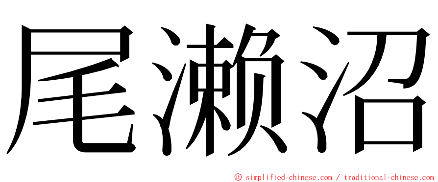 尾濑沼 ming font