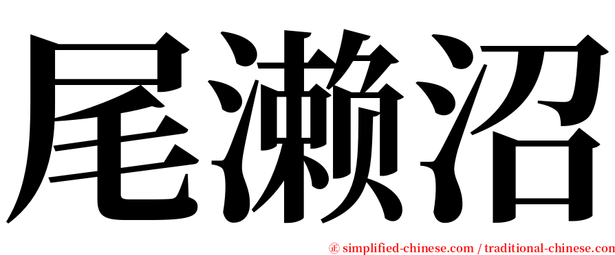尾濑沼 serif font