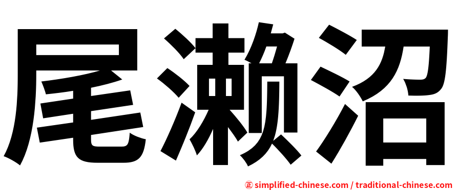 尾濑沼