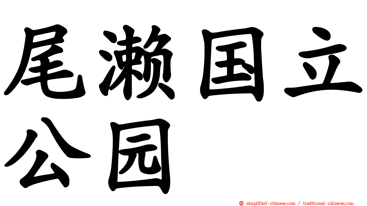 尾濑国立公园