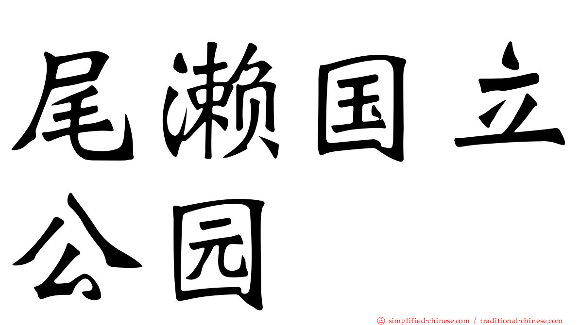 尾濑国立公园