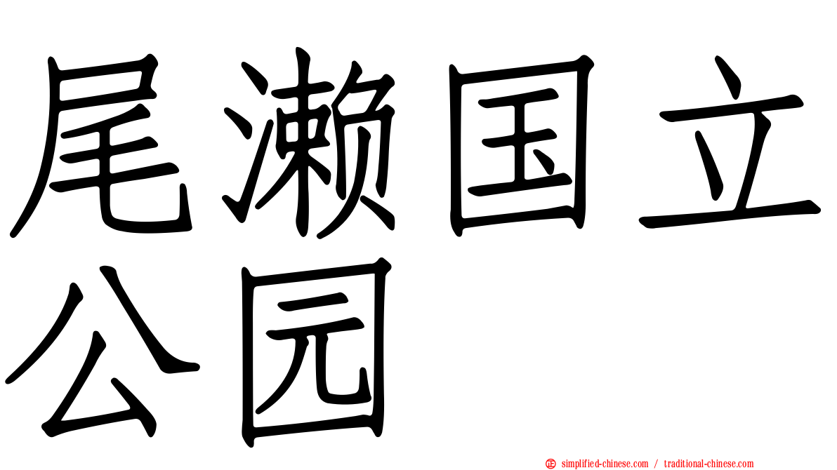 尾濑国立公园