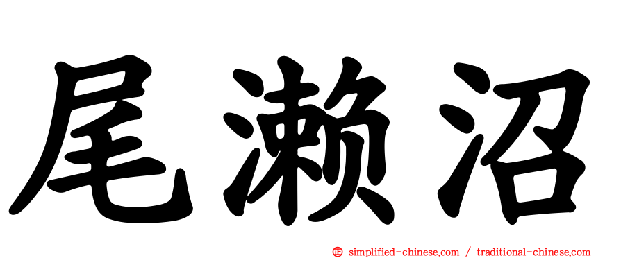 尾濑沼