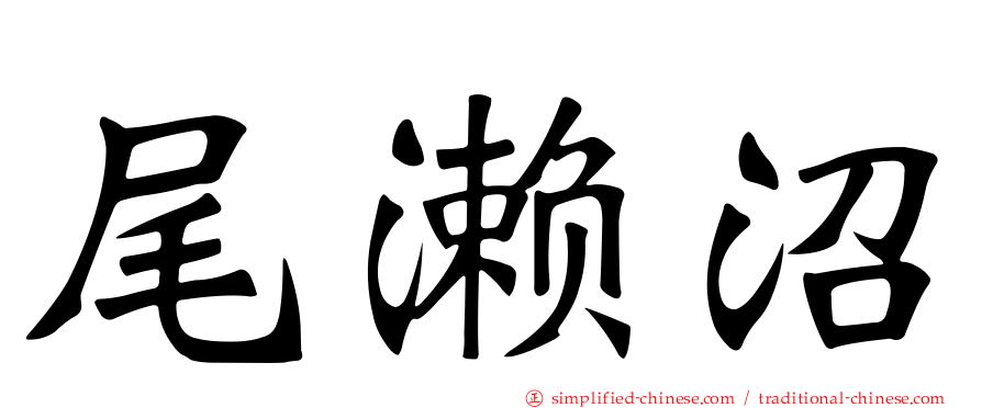 尾濑沼