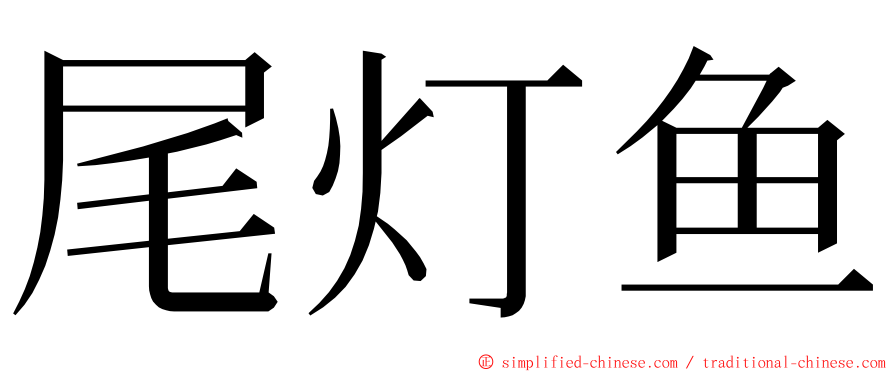 尾灯鱼 ming font