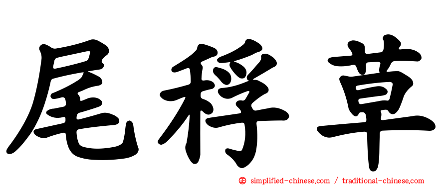 尾稃草