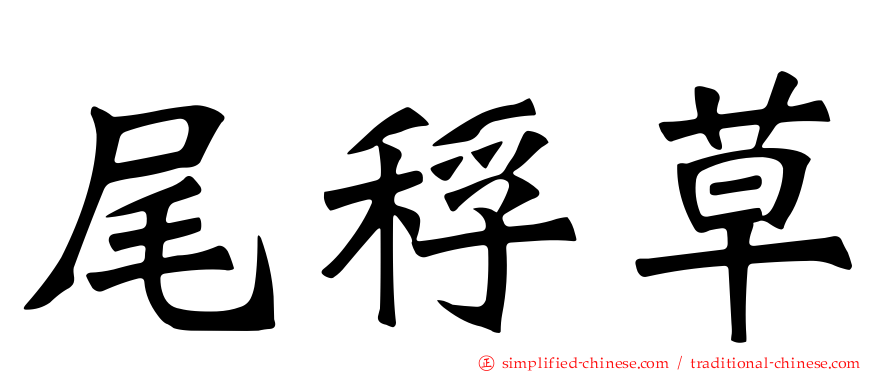 尾稃草