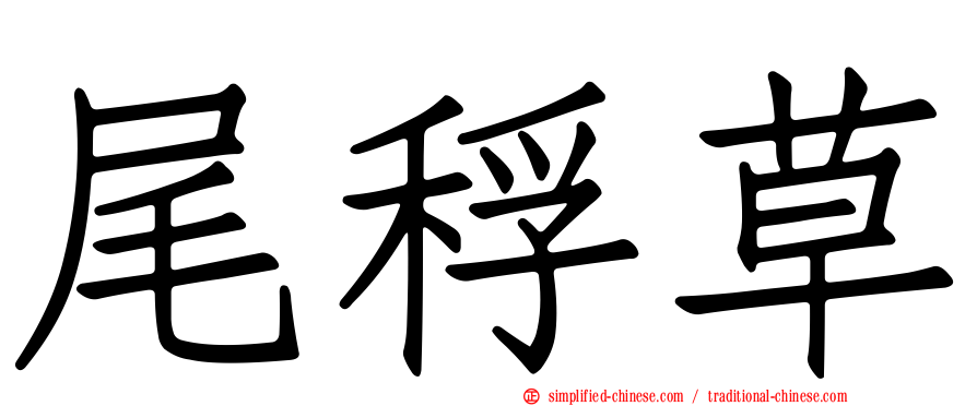 尾稃草