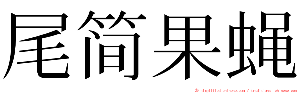 尾简果蝇 ming font