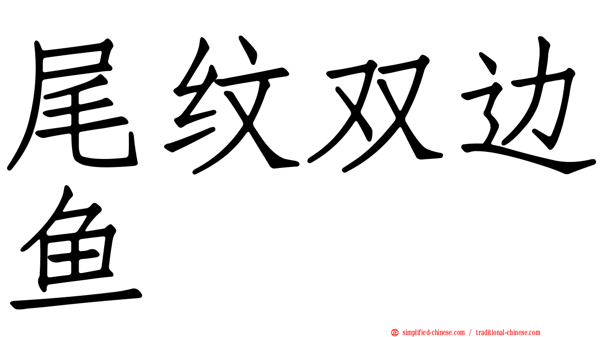 尾纹双边鱼